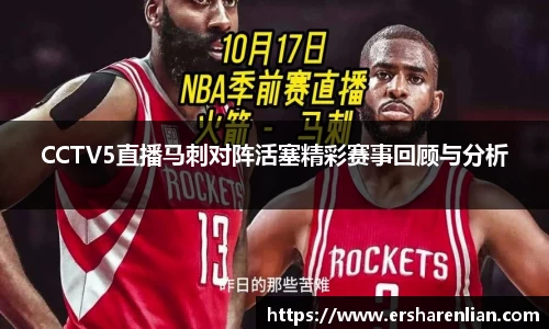 CCTV5直播马刺对阵活塞精彩赛事回顾与分析