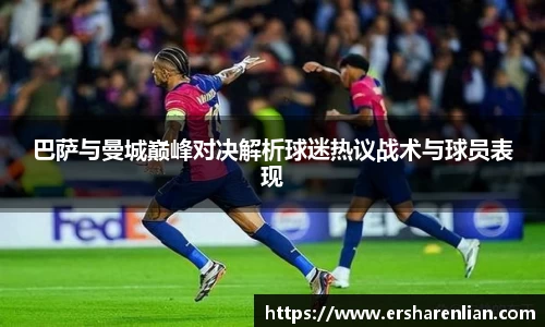 巴萨与曼城巅峰对决解析球迷热议战术与球员表现
