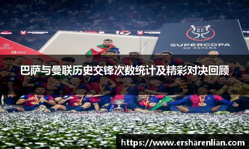 巴萨与曼联历史交锋次数统计及精彩对决回顾