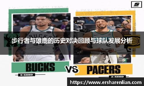 步行者与雄鹿的历史对决回顾与球队发展分析