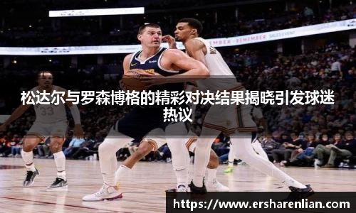 松达尔与罗森博格的精彩对决结果揭晓引发球迷热议