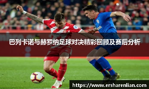 巴列卡诺与赫罗纳足球对决精彩回顾及赛后分析
