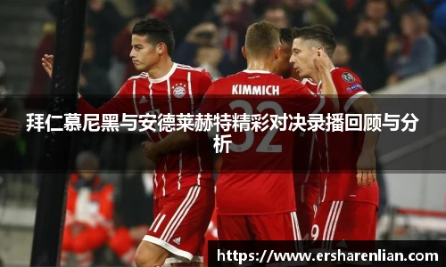 拜仁慕尼黑与安德莱赫特精彩对决录播回顾与分析