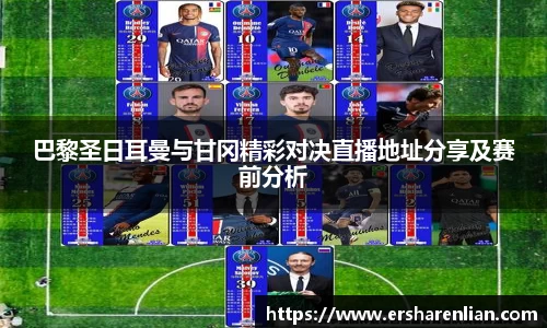 巴黎圣日耳曼与甘冈精彩对决直播地址分享及赛前分析