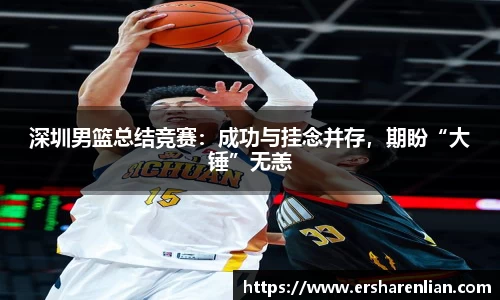 深圳男篮总结竞赛：成功与挂念并存，期盼“大锤”无恙